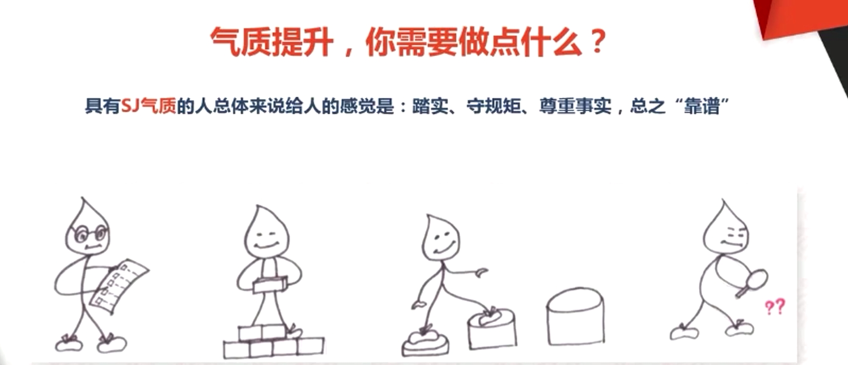 具有SJ氣質的人總體來說給人的感覺是:踏實、守規矩、尊重事實，總之“靠譜