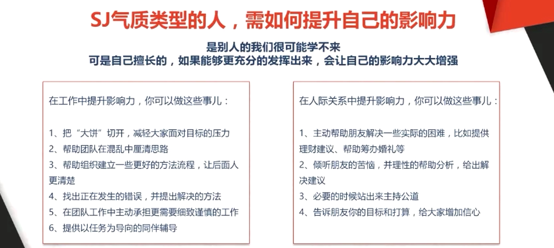 SJ氣質類型的人，需如何提升自己的影響力